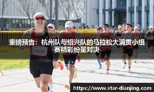 重磅预告：杭州队与绍兴队的马拉松大满贯小组赛精彩纷呈对决