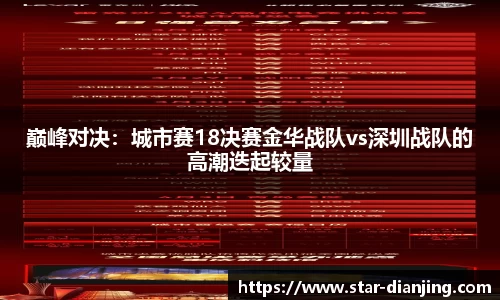 巅峰对决：城市赛18决赛金华战队vs深圳战队的高潮迭起较量