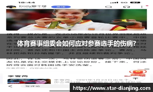 体育赛事组委会如何应对参赛选手的伤病？