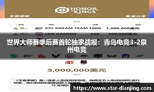 世界大师赛季后赛首轮独家战报：青岛电竞3-2泉州电竞