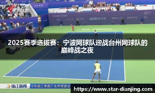 2025赛季选拔赛：宁波网球队迎战台州网球队的巅峰战之夜