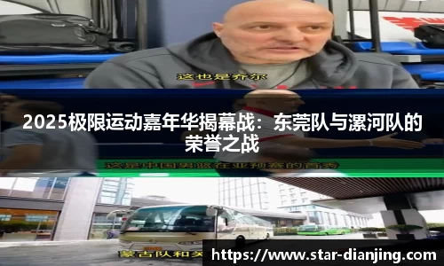 2025极限运动嘉年华揭幕战：东莞队与漯河队的荣誉之战