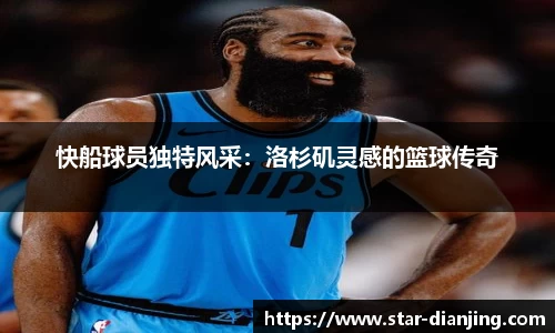 快船球员独特风采：洛杉矶灵感的篮球传奇