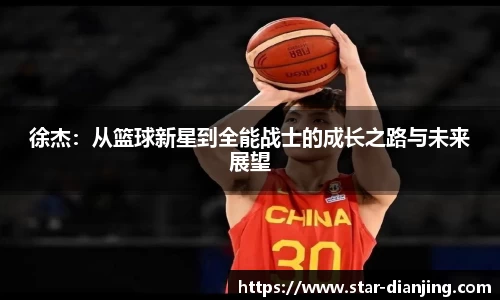 徐杰：从篮球新星到全能战士的成长之路与未来展望